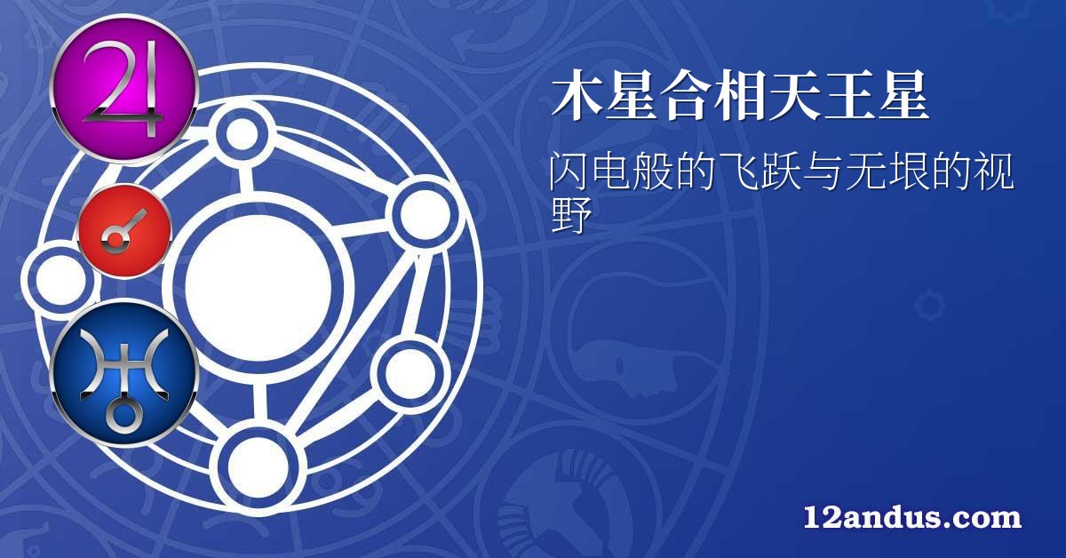 木星合相天王星