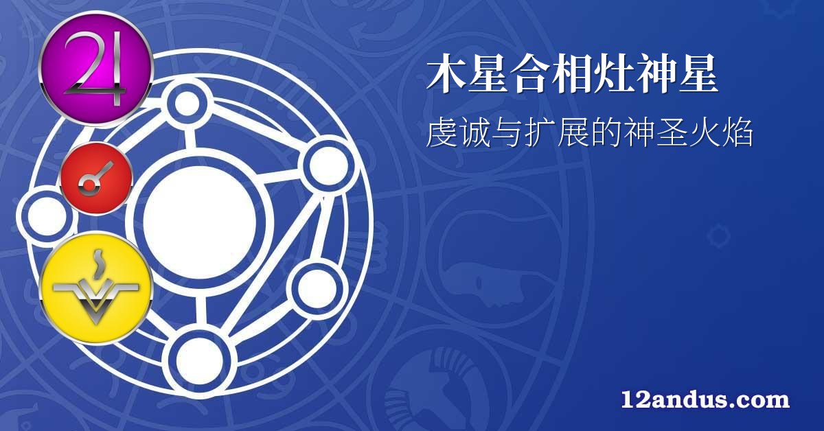 木星合相灶神星