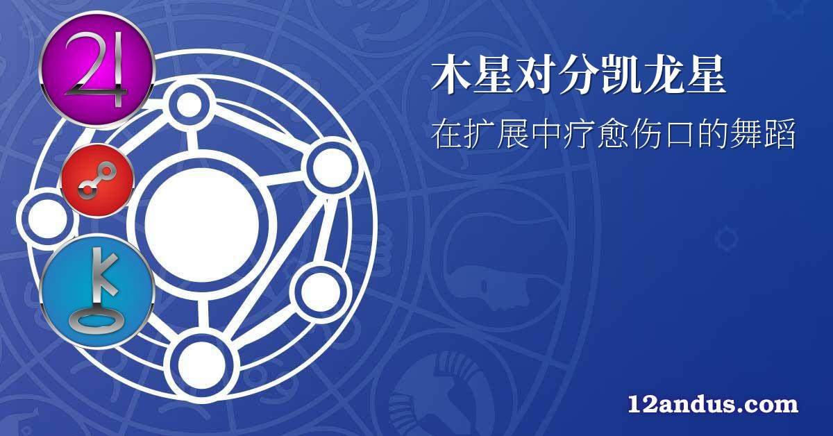木星对分凯龙星