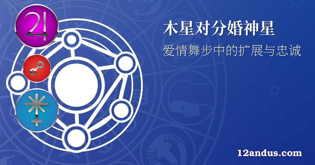 木星对分婚神星