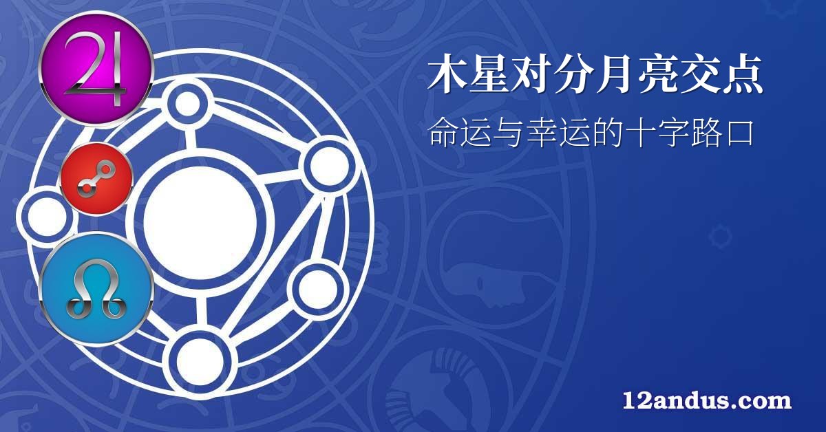 木星对分月亮交点