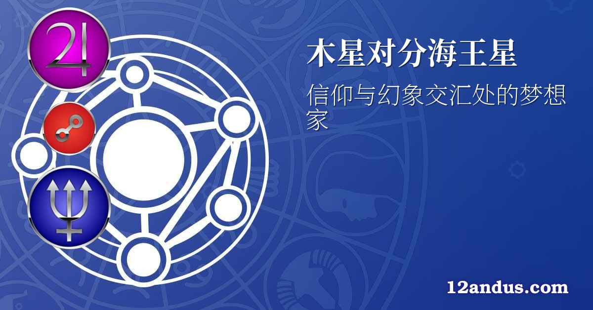 木星对分海王星