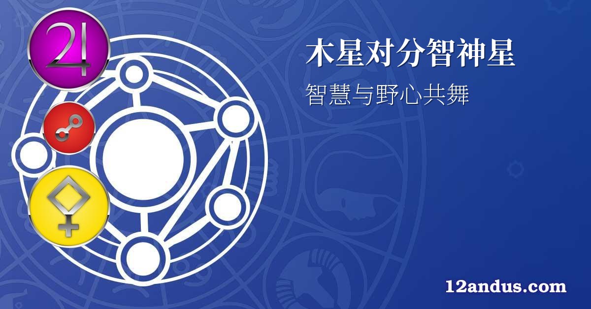 木星对分智神星
