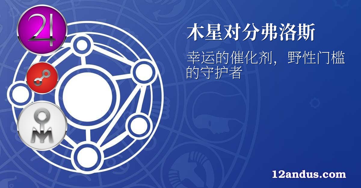 木星对分弗洛斯