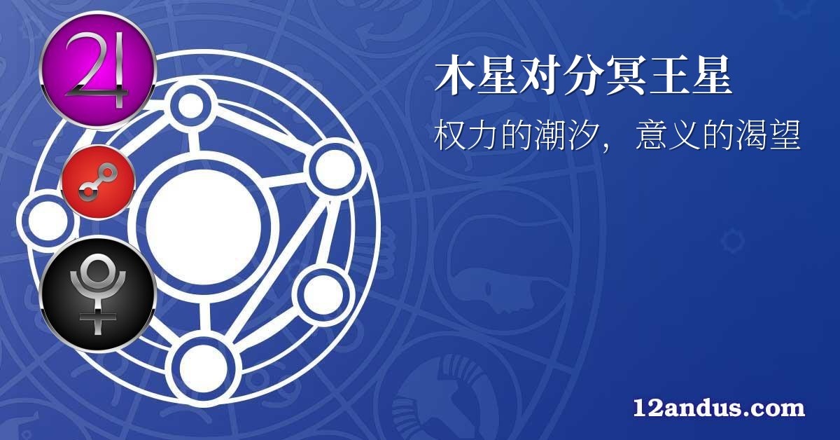 木星对分冥王星