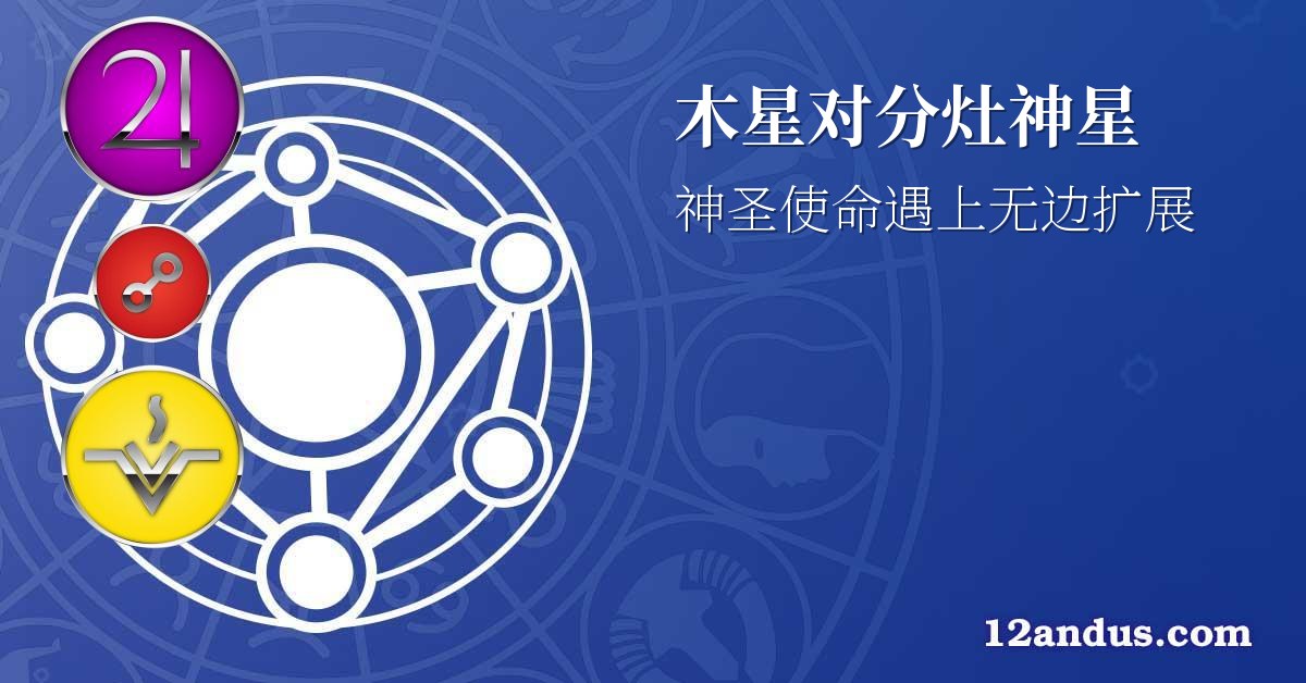 木星对分灶神星