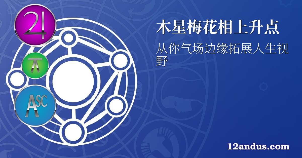 木星梅花相上升点