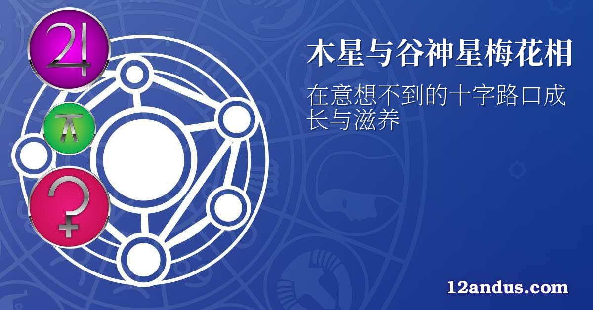 木星与谷神星梅花相