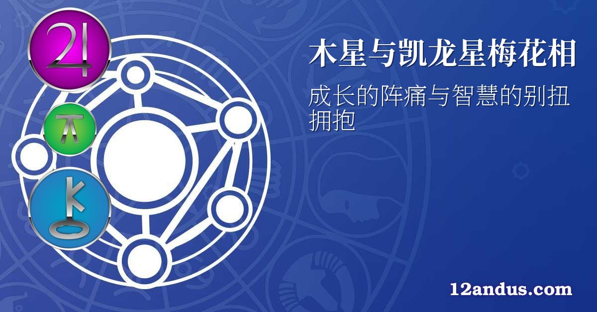 木星与凯龙星梅花相