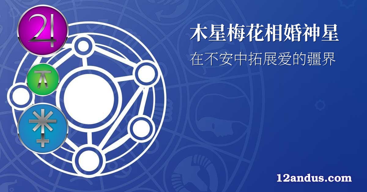 木星梅花相婚神星