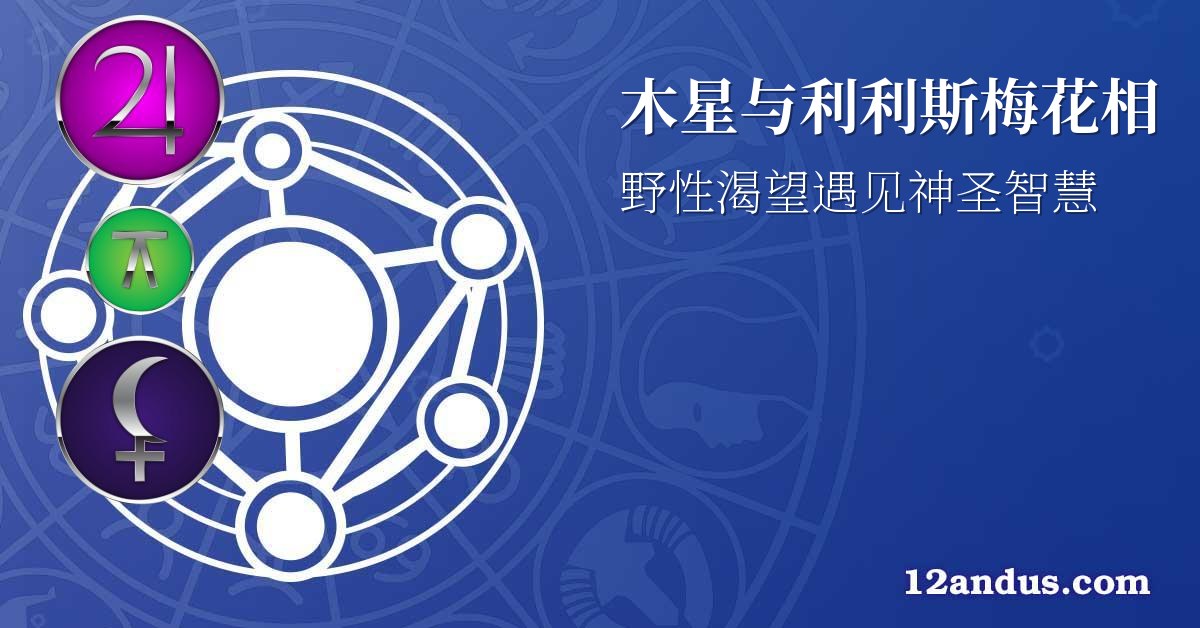 木星与利利斯梅花相