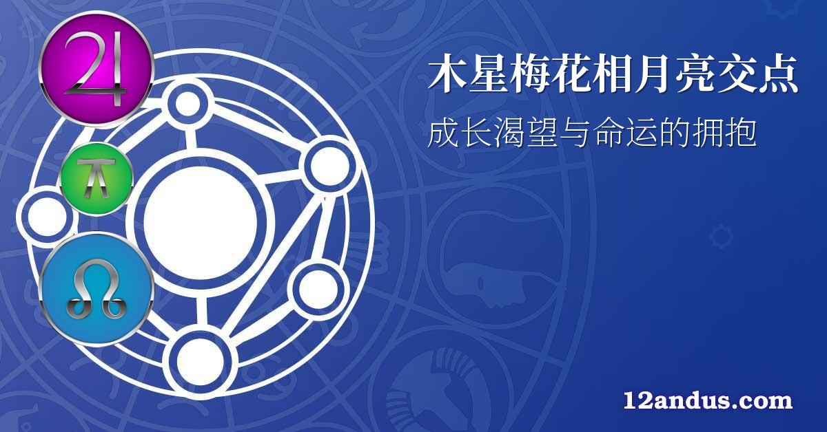 木星梅花相月亮交点