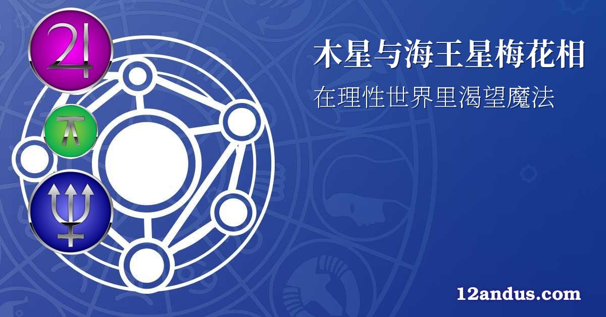 木星与海王星梅花相