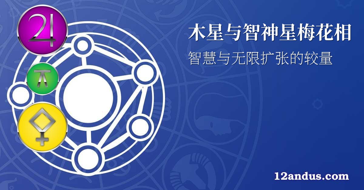 木星与智神星梅花相