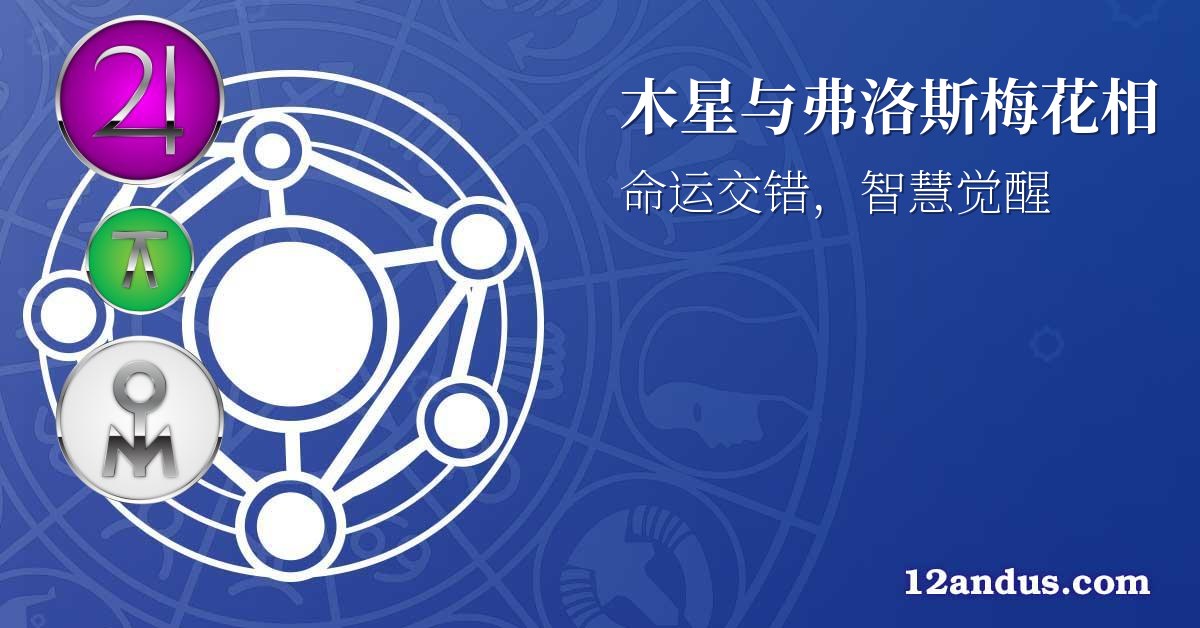 木星与弗洛斯梅花相