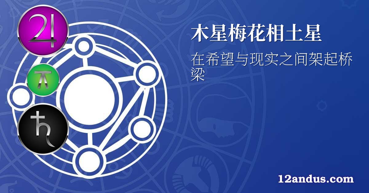 木星梅花相土星