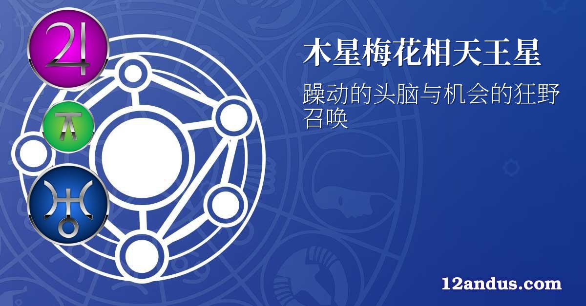 木星梅花相天王星