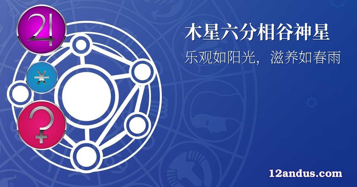 木星六分相谷神星
