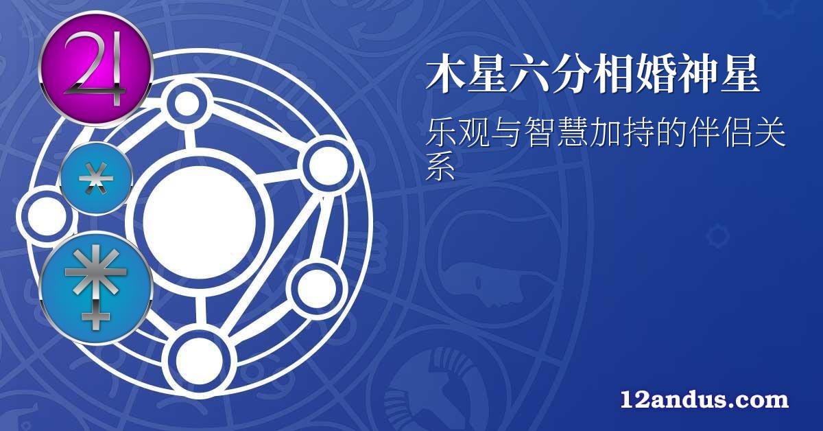 木星六分相婚神星
