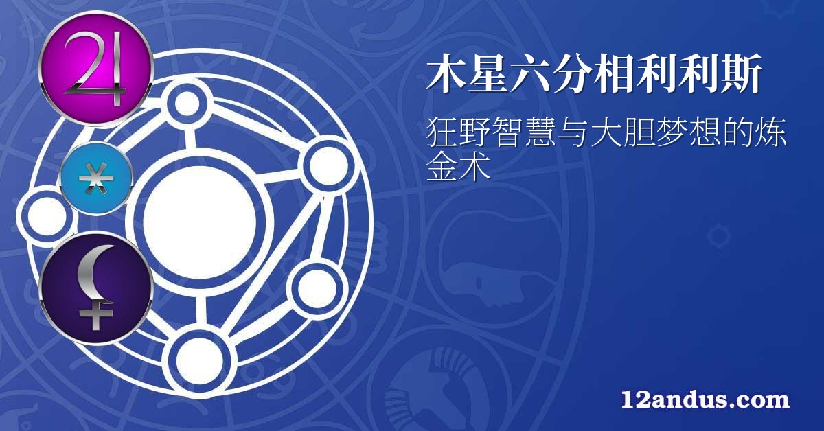 木星六分相利利斯