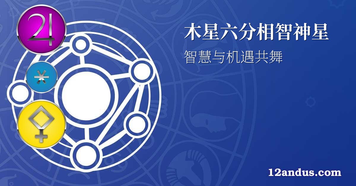 木星六分相智神星