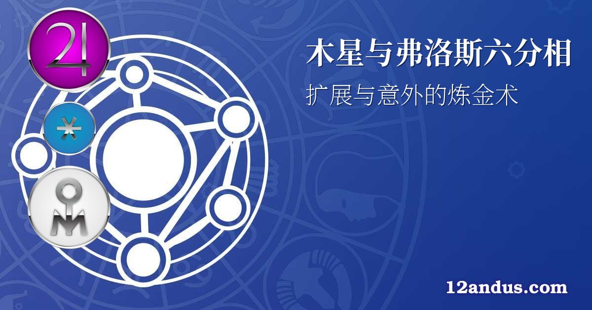 木星与弗洛斯六分相