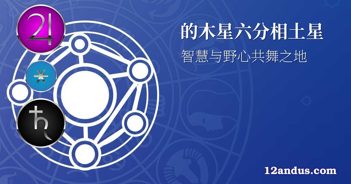 的木星六分相土星