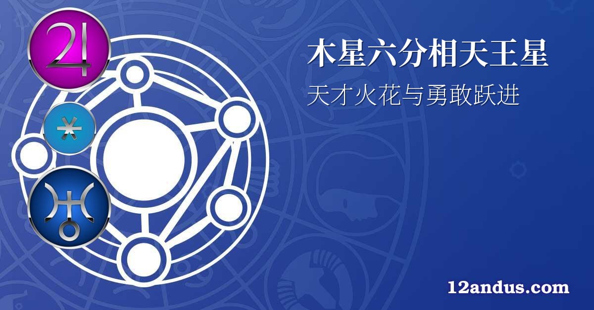 木星六分相天王星