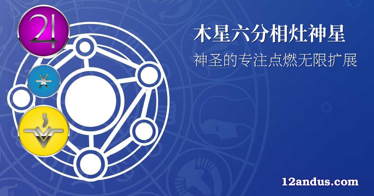 木星六分相灶神星