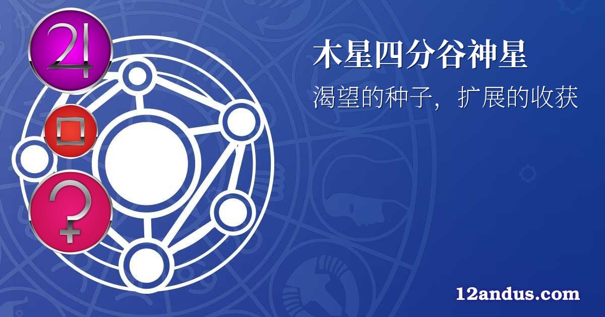 木星四分谷神星