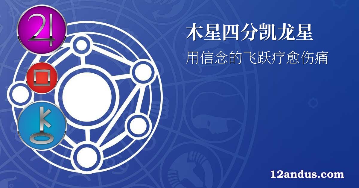 木星四分凯龙星