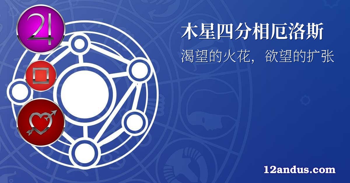 木星四分相厄洛斯