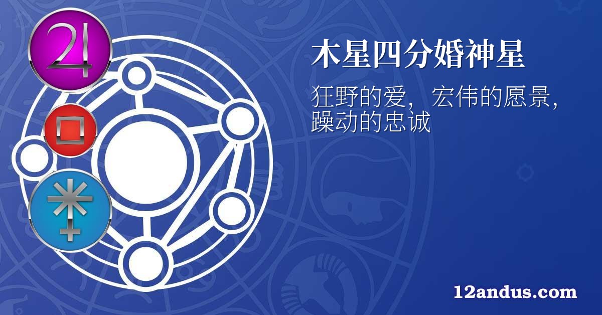 木星四分婚神星