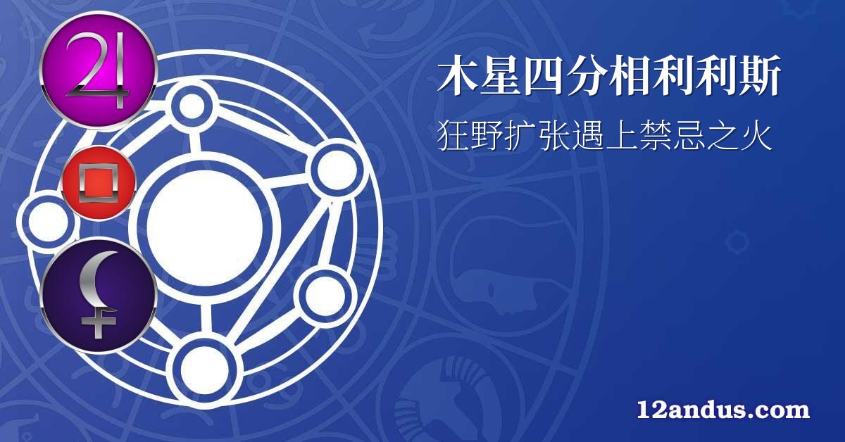 木星四分相利利斯