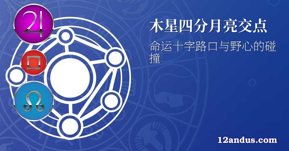 木星四分月亮交点