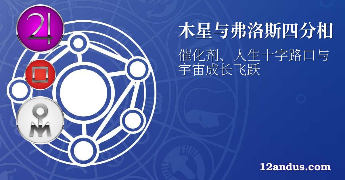 木星与弗洛斯四分相