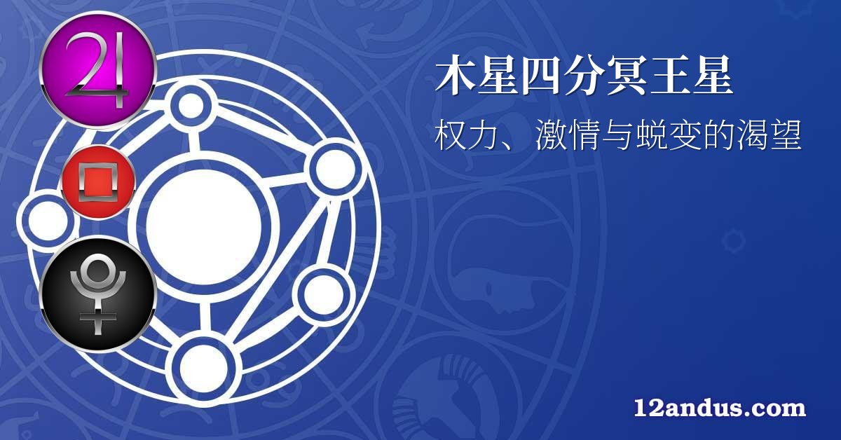 木星四分冥王星
