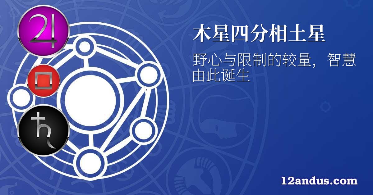 木星四分相土星