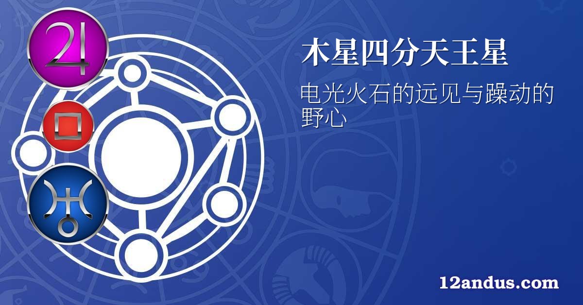 木星四分天王星