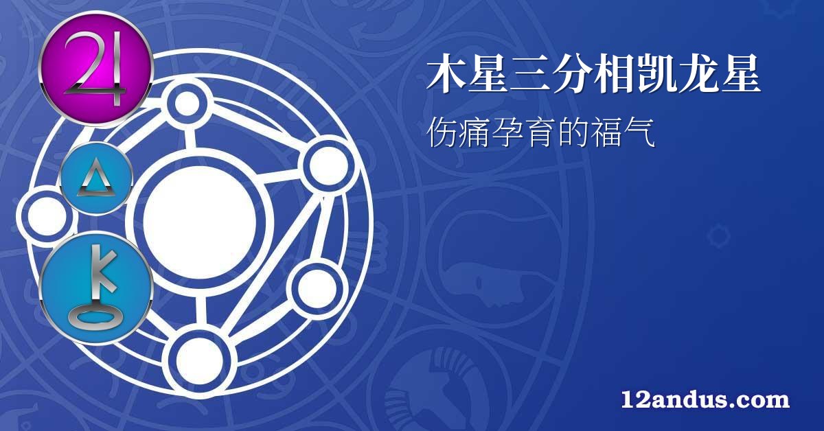 木星三分相凯龙星