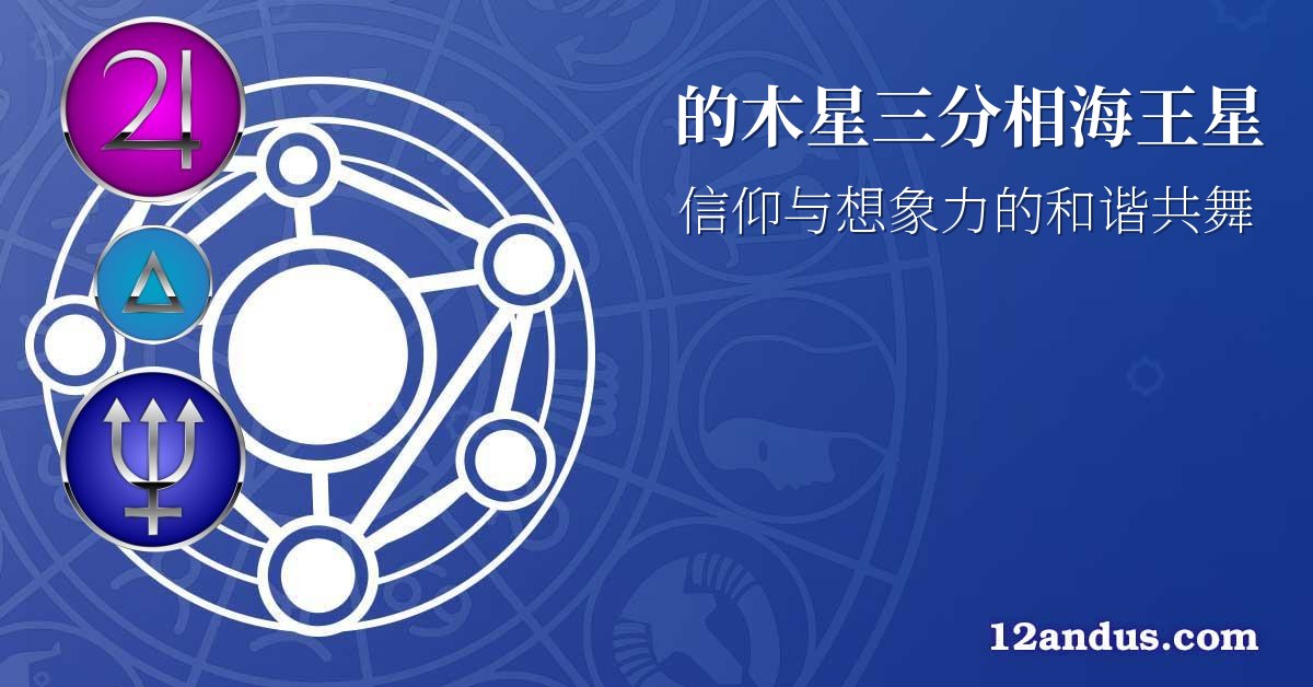 的木星三分相海王星