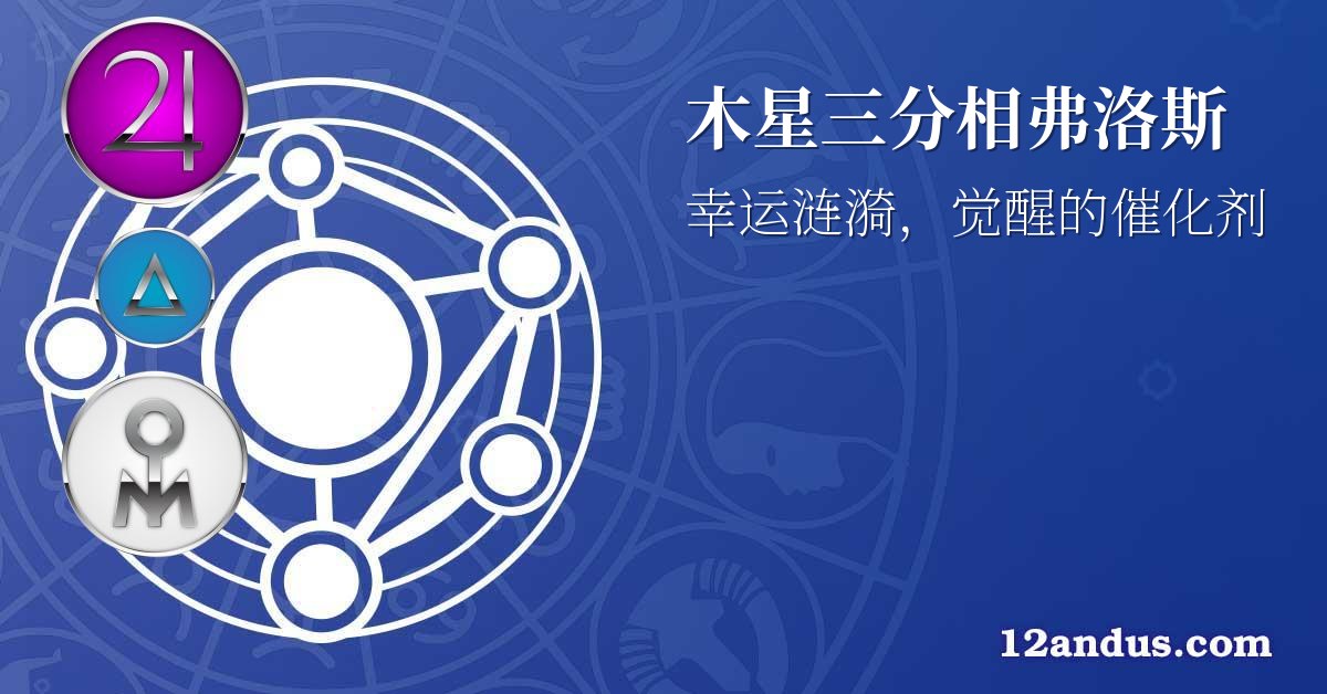 木星三分相弗洛斯