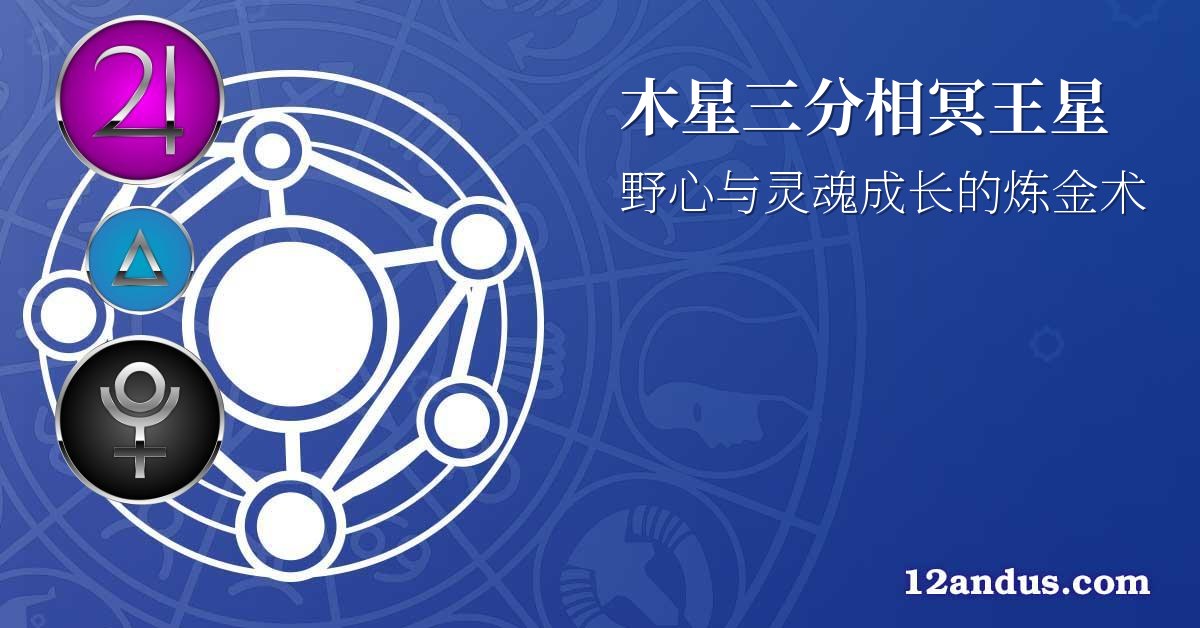 木星三分相冥王星