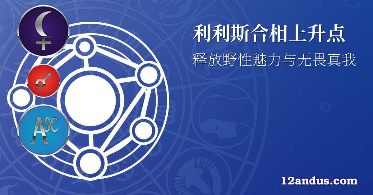 利利斯合相上升点