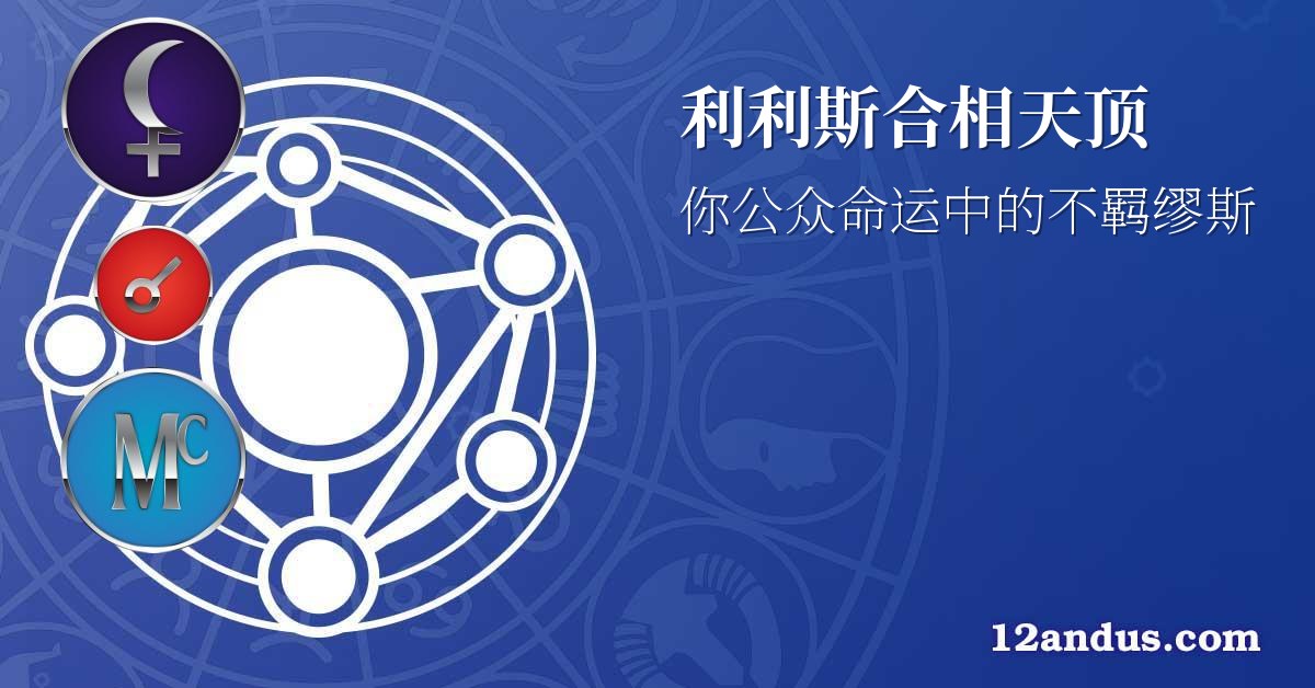 利利斯合相天顶