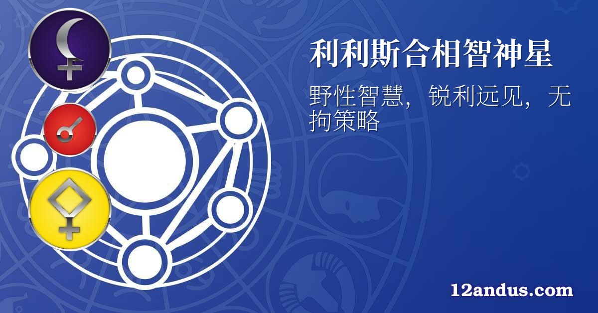 利利斯合相智神星
