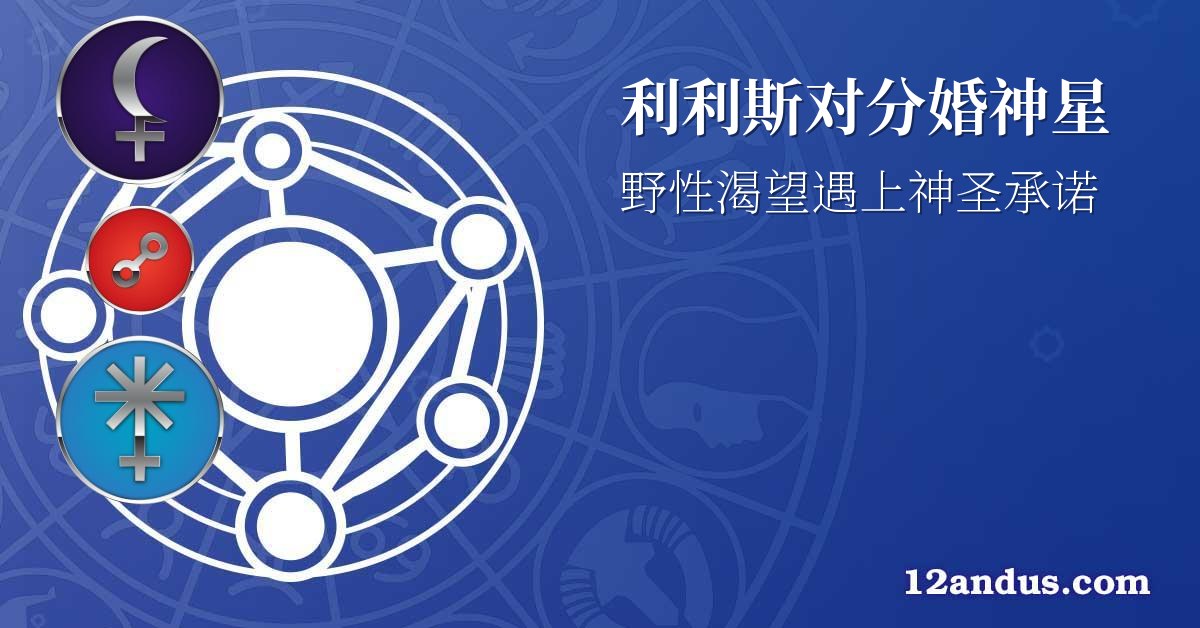利利斯对分婚神星