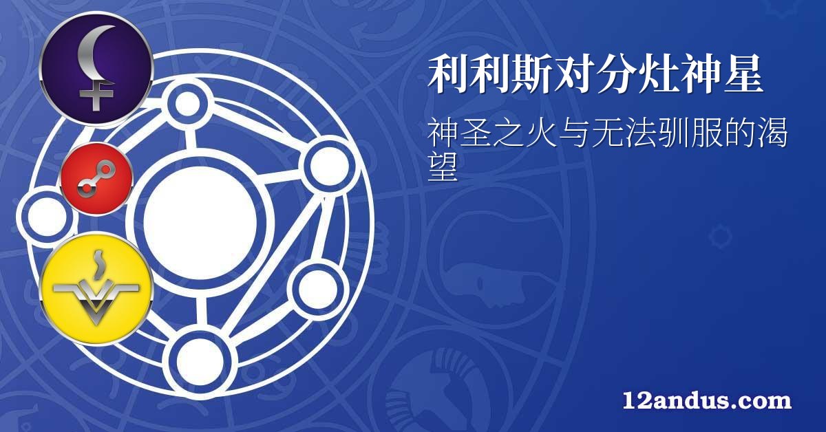 利利斯对分灶神星