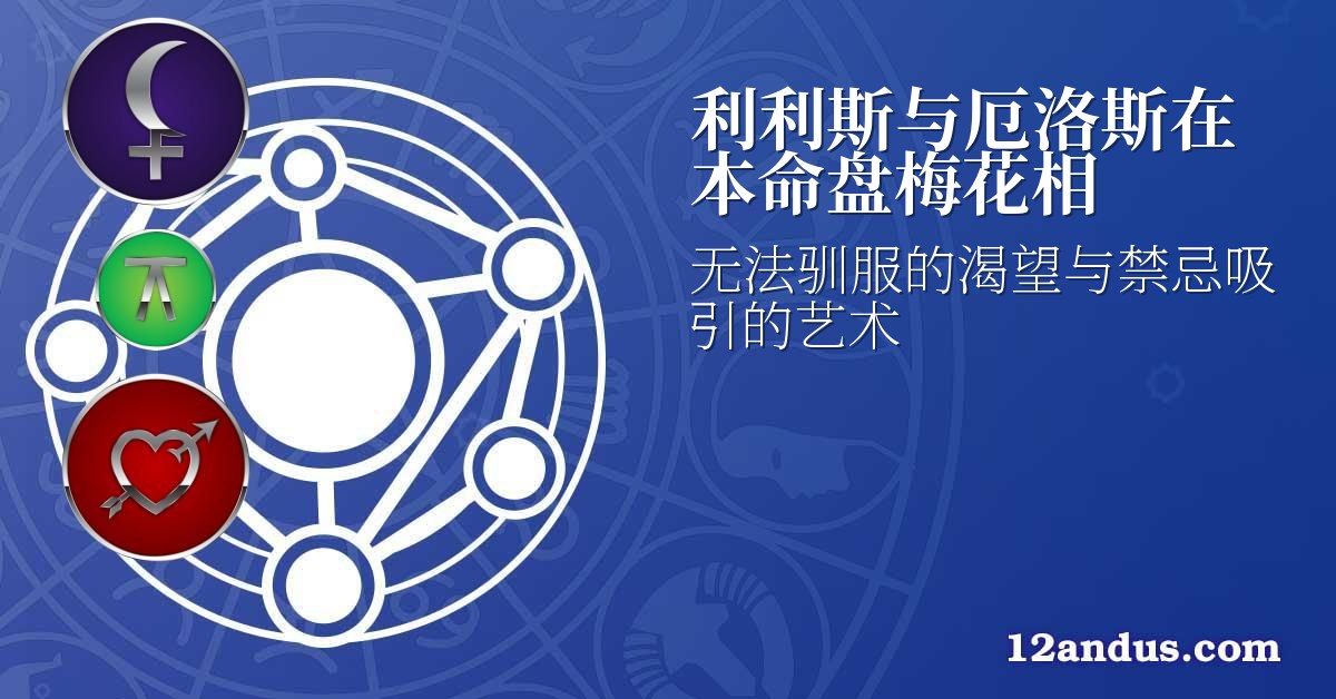 利利斯与厄洛斯在本命盘梅花相