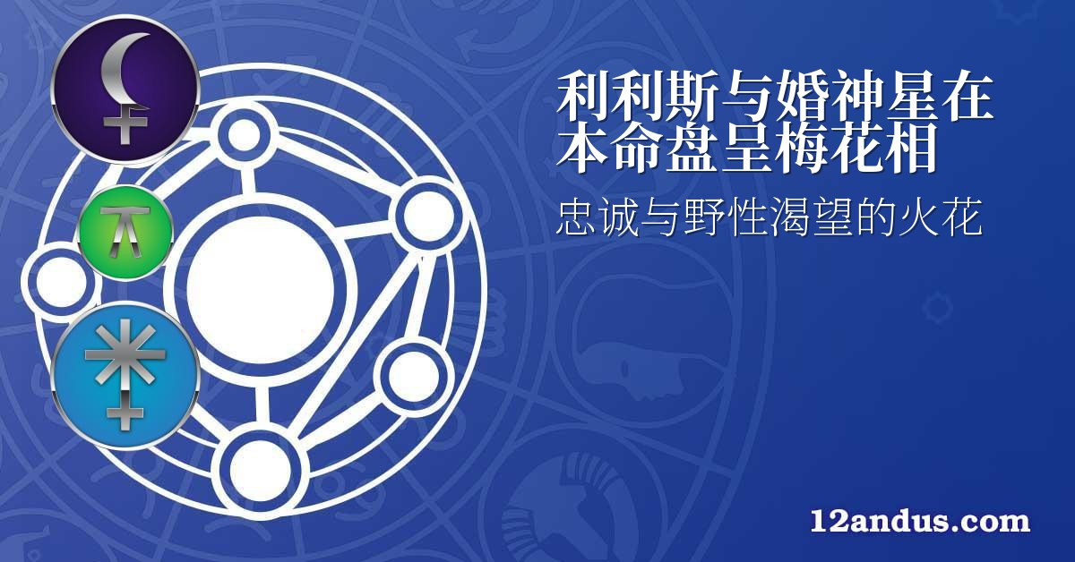 利利斯与婚神星在本命盘呈梅花相